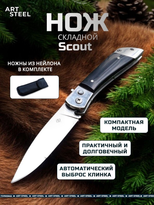 Автоматический складной нож Scout (кнопочный), сталь 65Х13, рукоять металл, смола в интернет-магазине art-steel.ru, фото