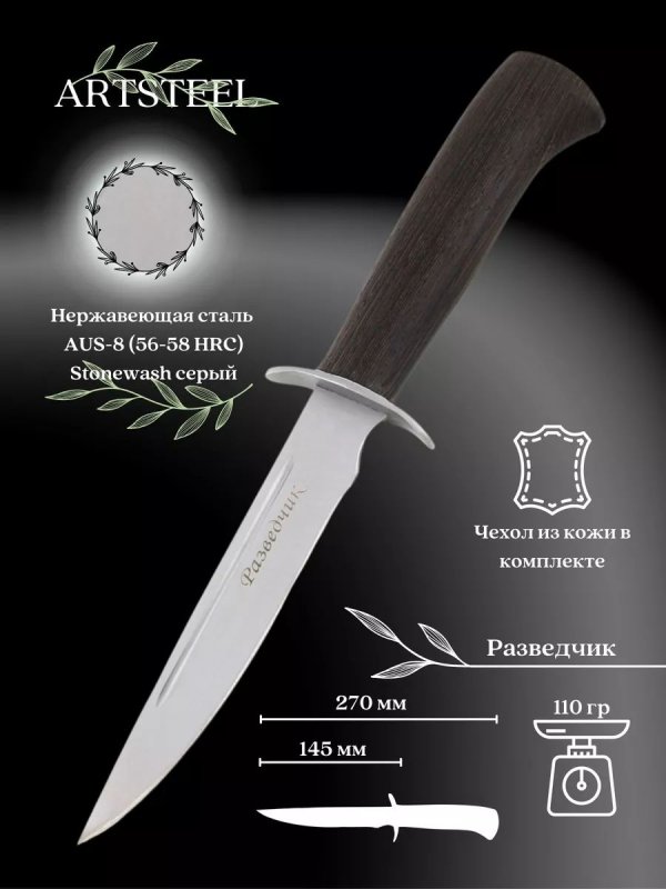 Нож Разведчик, сталь AUS8, рукоять венге в интернет-магазине art-steel.ru, фото