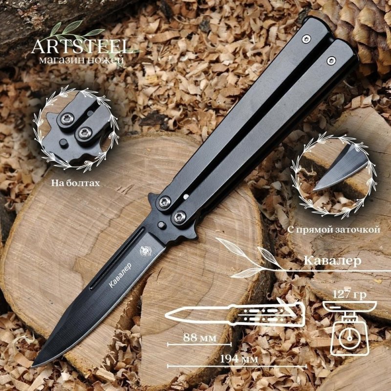Нож бабочка Кавалер, сталь 420, рукоять сталь в интернет-магазине art-steel.ru, фото