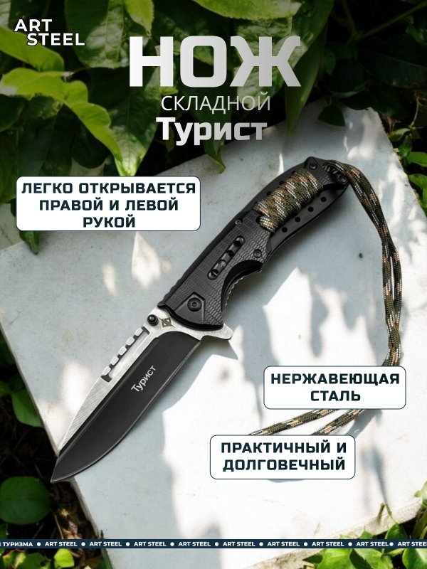 Складной нож Турист, сталь 420, рукоять пластик, обмотка паракорд в интернет-магазине art-steel.ru, фото