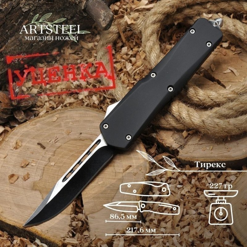 Автоматический складной нож Тирекс (фронтальный), сталь 440, рукоять алюминий в интернет-магазине art-steel.ru, фото