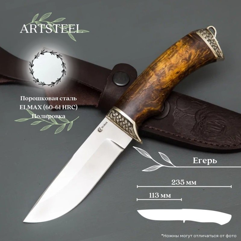 Нож Егерь из стали порошковой стали ELMAX, рукоять карельская береза, литье мельхиор в интернет-магазине art-steel.ru, фото
