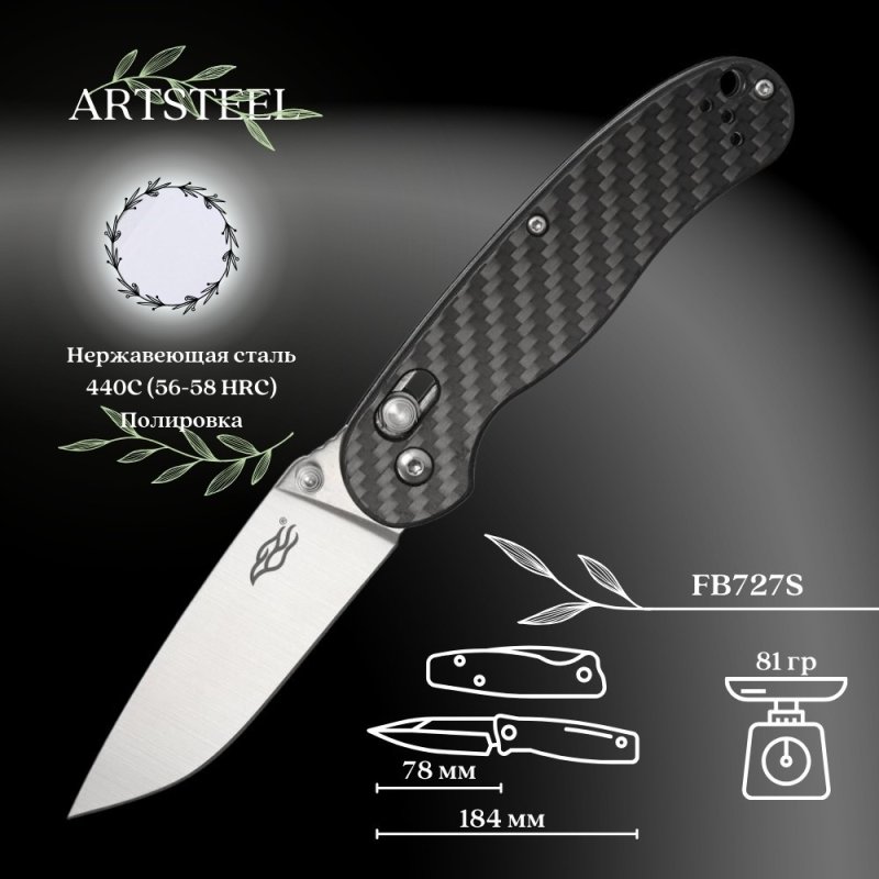 Складной нож Firebird, сталь 440C, рукоять Карбон в интернет-магазине art-steel.ru, фото
