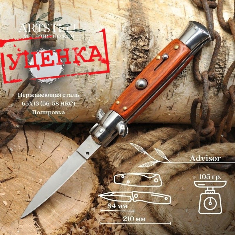 Автоматический складной нож Advisor, сталь 65Х13, рукоять дерево, сталь в интернет-магазине art-steel.ru, фото