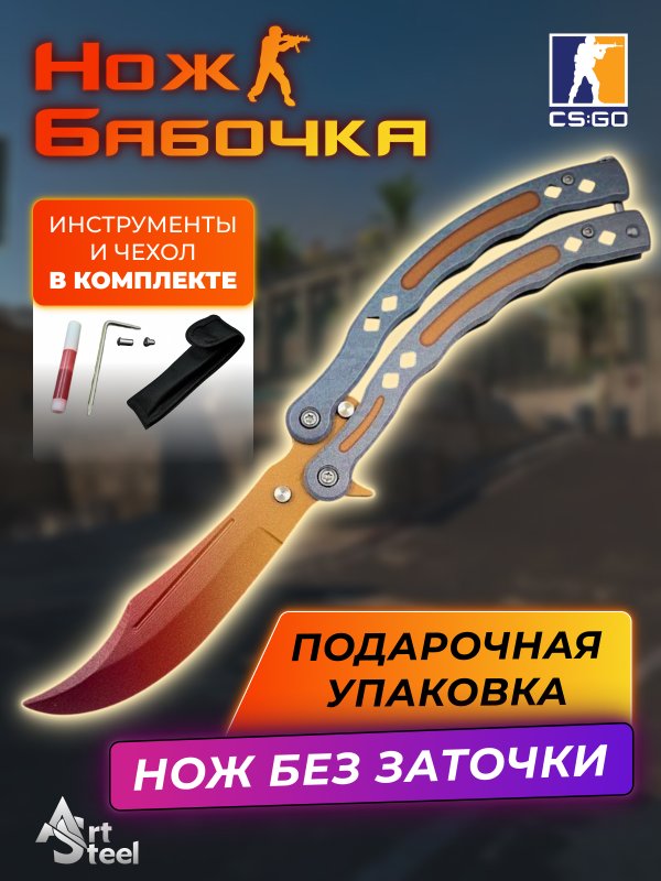 Нож бабочка тренировочный CS GO Balisong в интернет-магазине art-steel.ru, фото