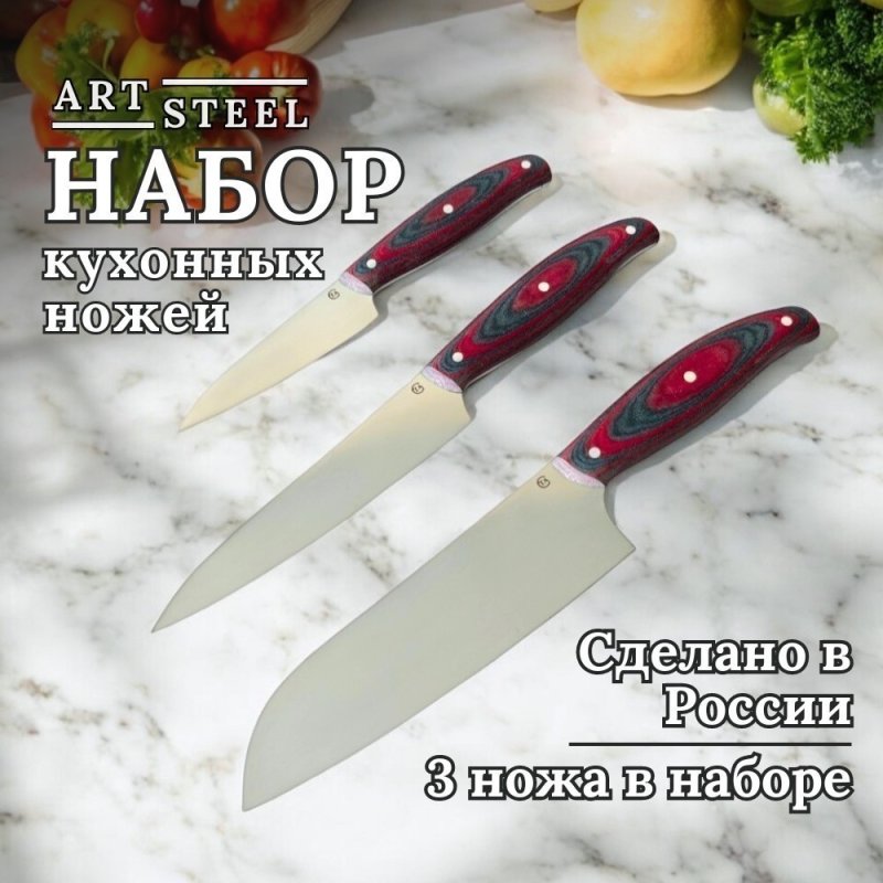 Набор кухонных ножей 3 шт. "Шеф-1" в интернет-магазине art-steel.ru, фото
