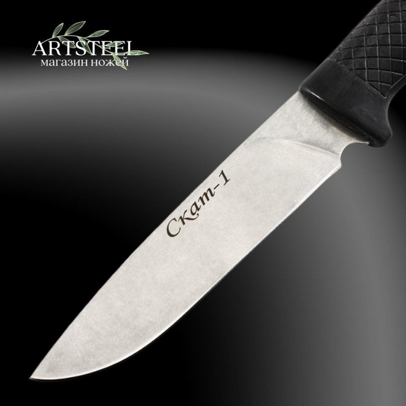 Нож Скат 1, сталь AUS8, рукоять эластрон в интернет-магазине art-steel.ru, фото