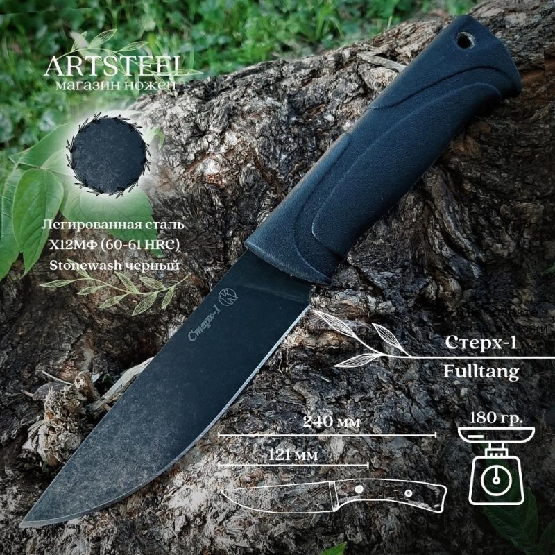 Нож Стерх-1 Х12МФ стоунвош черный эластрон в интернет-магазине art-steel.ru, фото