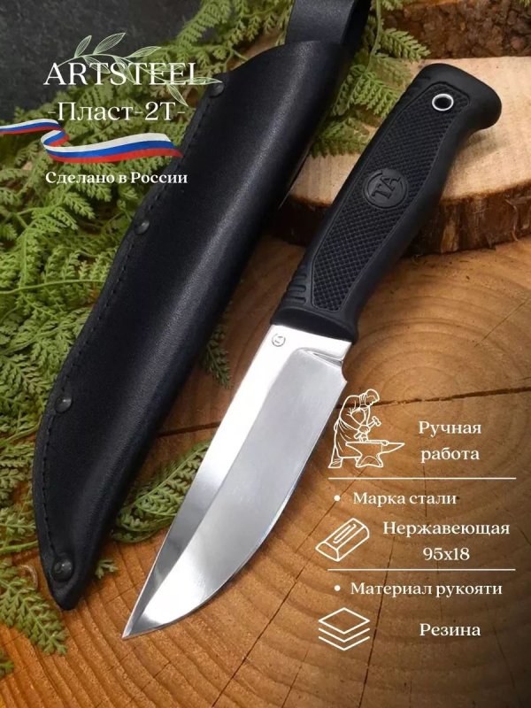 Нож Пласт-2Т из стали 95Х18, рукоять резина в интернет-магазине art-steel.ru, фото