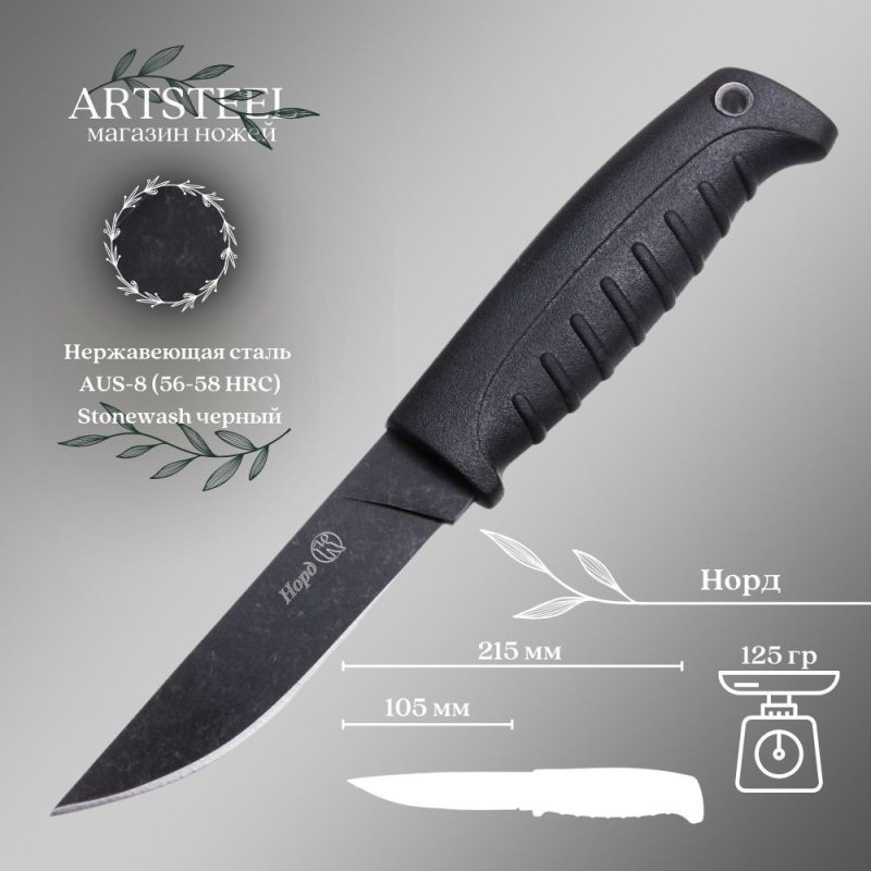 Нож Норд стоунвош черный в интернет-магазине art-steel.ru, фото