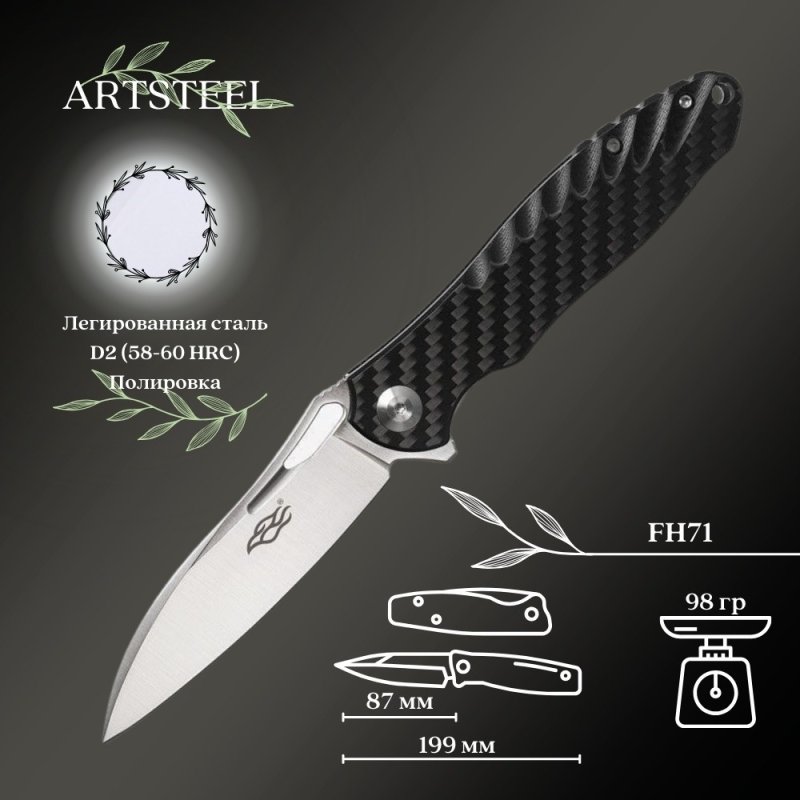 Складной нож Firebird, сталь D2, рукоять Карбон в интернет-магазине art-steel.ru, фото