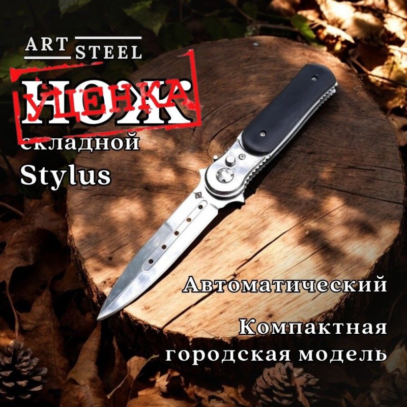 Автоматический складной нож Stylus, сталь 40х13, рукоять дерево в интернет-магазине art-steel.ru, фото