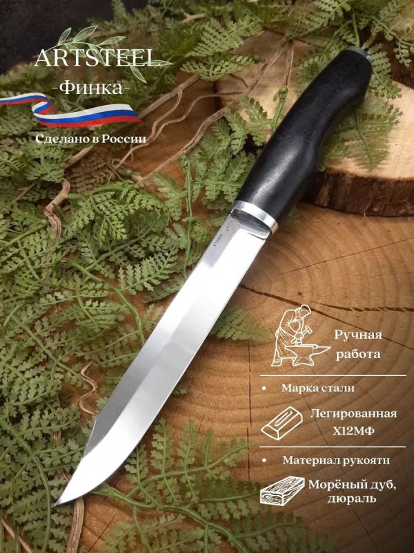 Нож Финка пукко из стали Х12МФ, рукоять литье дюраль, граб в интернет-магазине art-steel.ru, фото