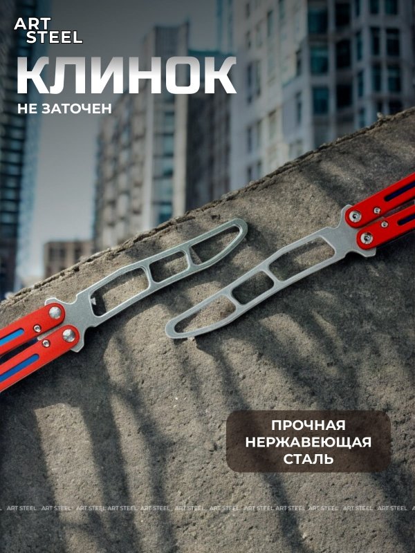 Нож бабочка тренировочный Самурай в интернет-магазине art-steel.ru, фото