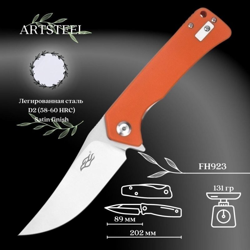 Складной нож Firebird, сталь D2, рукоять G10 в интернет-магазине art-steel.ru, фото