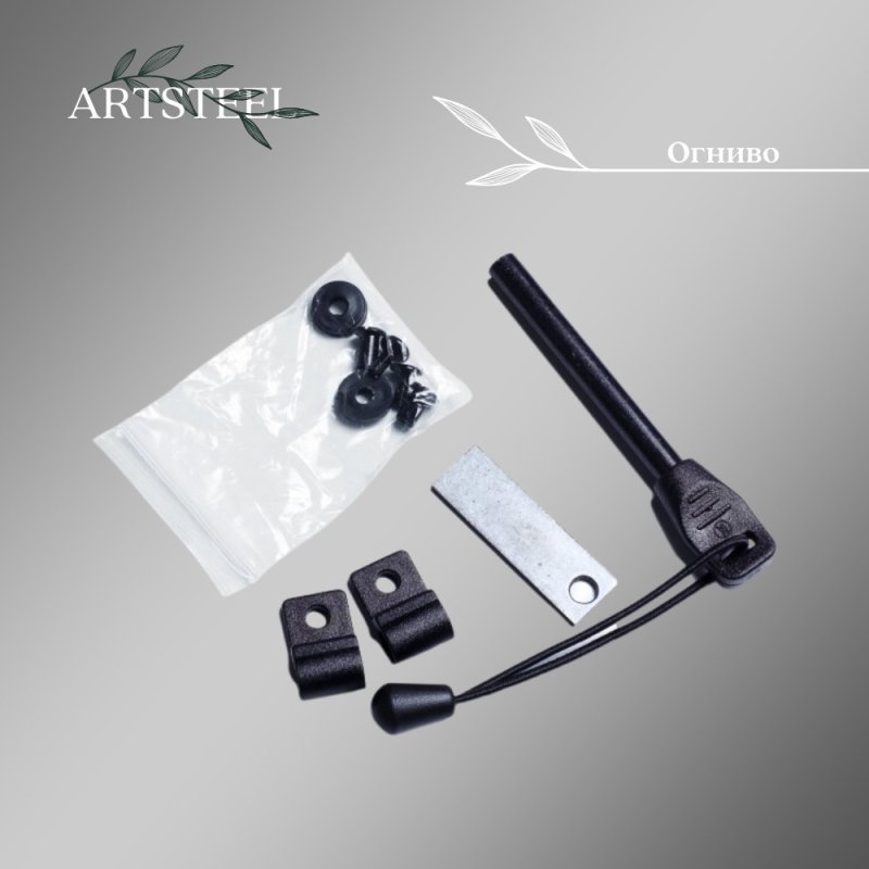 Огниво в интернет-магазине art-steel.ru, фото