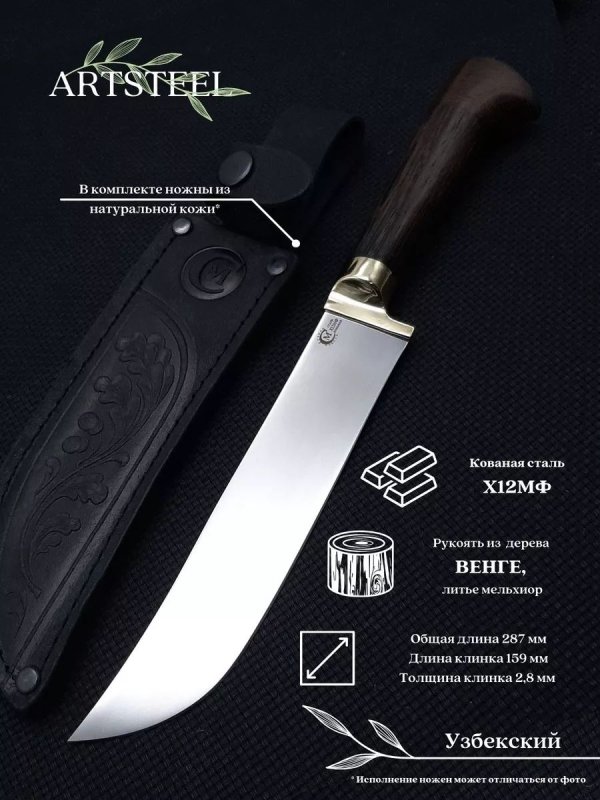 Нож Узбекский из стали Х12МФ, рукоять венге, литье мельхиор в интернет-магазине art-steel.ru, фото