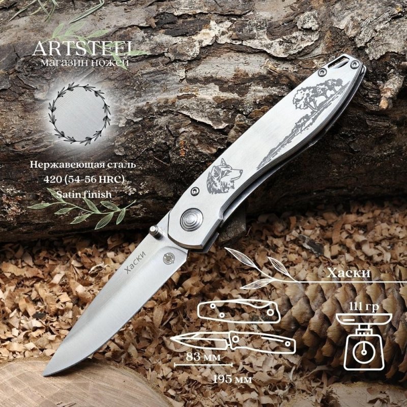 Складной нож Хаски, сталь 420, рукоять сталь в интернет-магазине art-steel.ru, фото