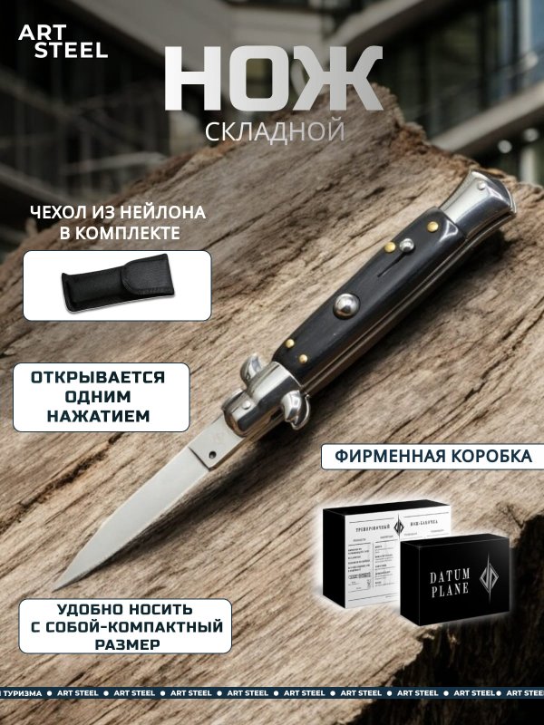 Автоматический складной нож Advisor, сталь 65Х13, рукоять дерево, сталь в интернет-магазине art-steel.ru, фото