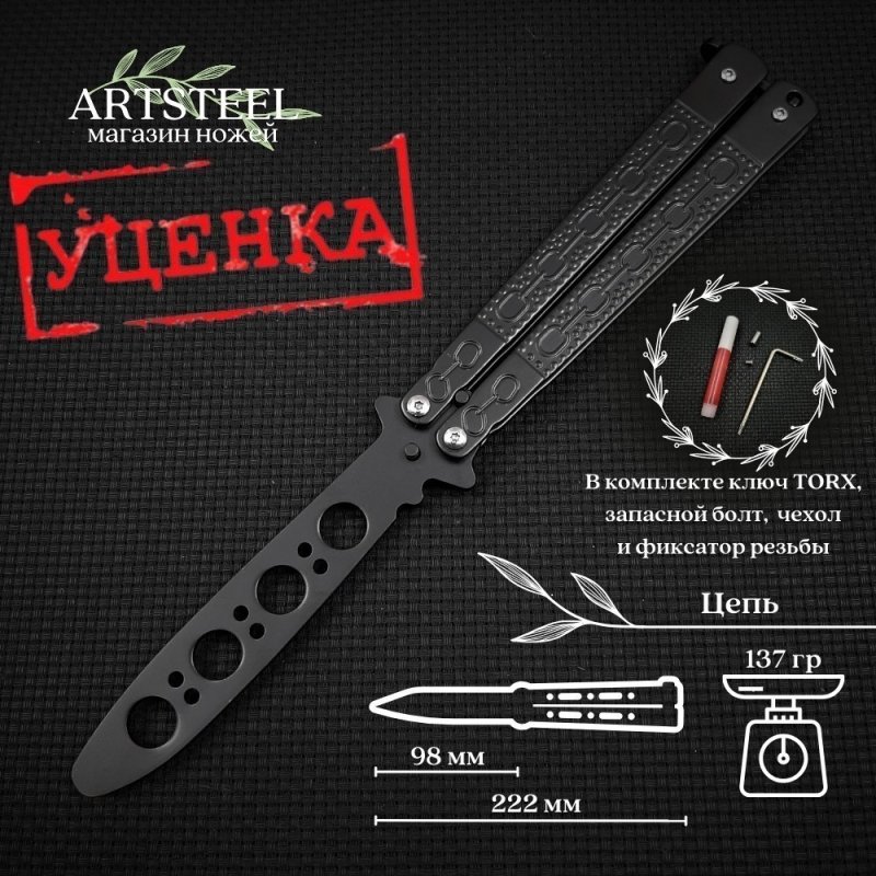 Нож бабочка тренировочный Черная цепь в интернет-магазине art-steel.ru, фото