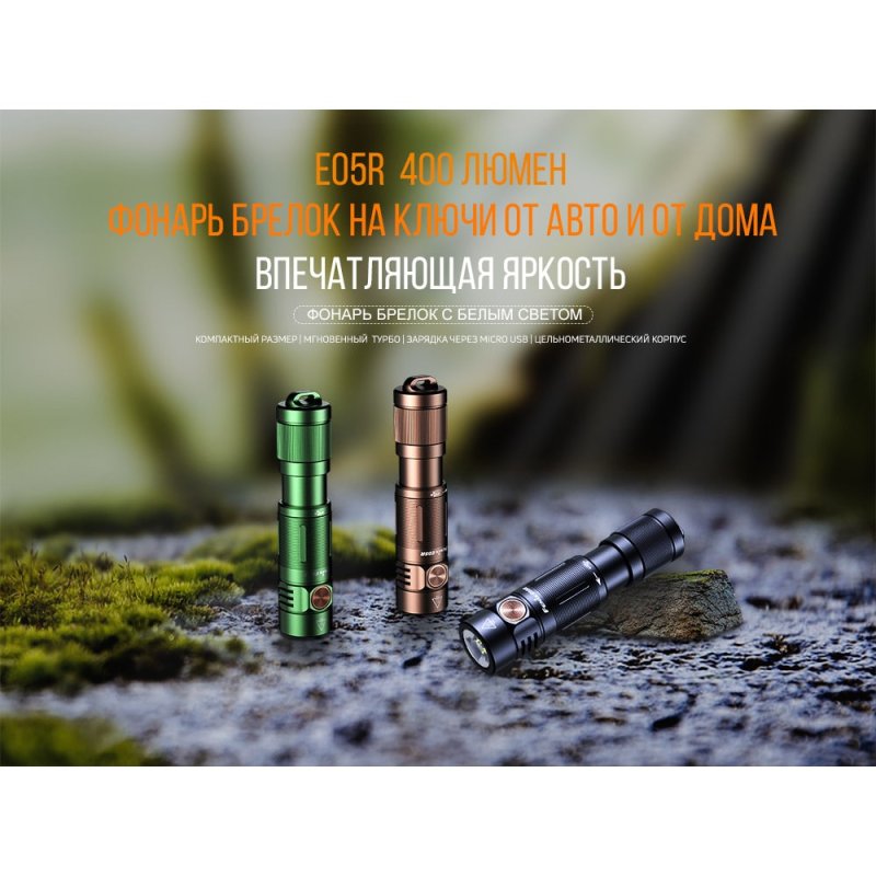Фонарь ручной светодиодный Fenix E05R, дальность 64 м в интернет-магазине art-steel.ru, фото