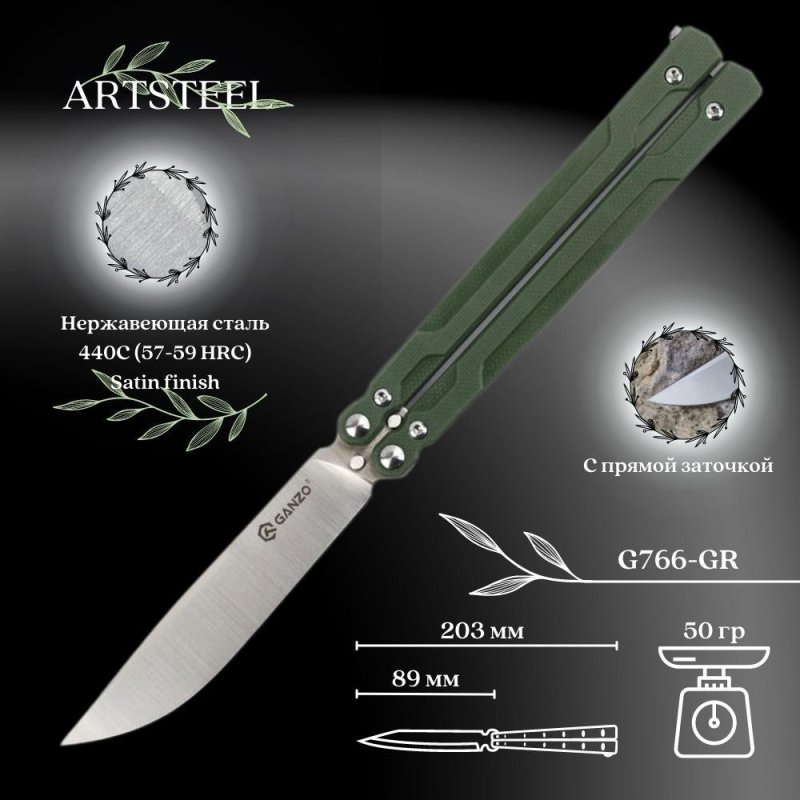 Нож-бабочка Ganzo G766-GR, сталь 440С, рукоять G10 в интернет-магазине art-steel.ru, фото