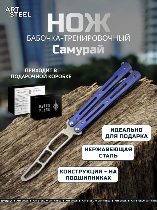 Нож бабочка тренировочный Самурай в интернет-магазине art-steel.ru, фото