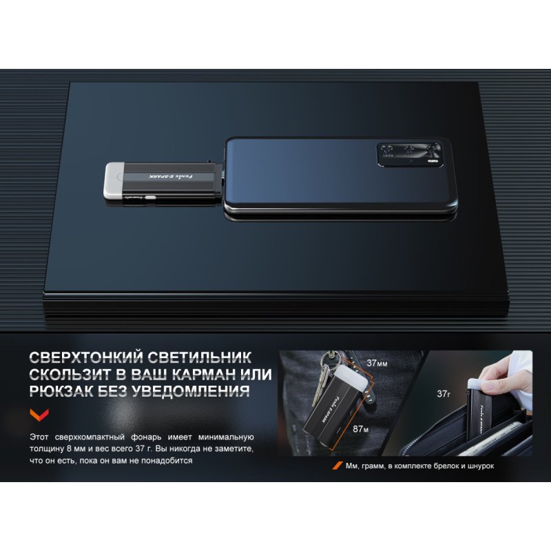 Фонарь ручной светодиодный Fenix E-SPARK, дальность 30 м в интернет-магазине art-steel.ru, фото