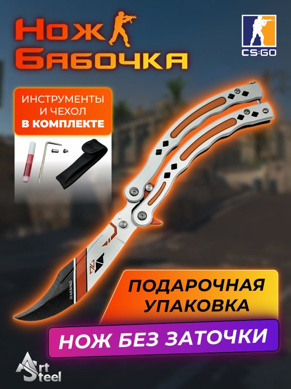 Нож бабочка тренировочный CS GO Balisong в интернет-магазине art-steel.ru, фото
