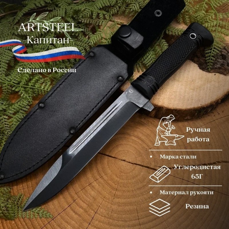 Нож Капитан из стали 65Г, рукоять резина в интернет-магазине art-steel.ru, фото