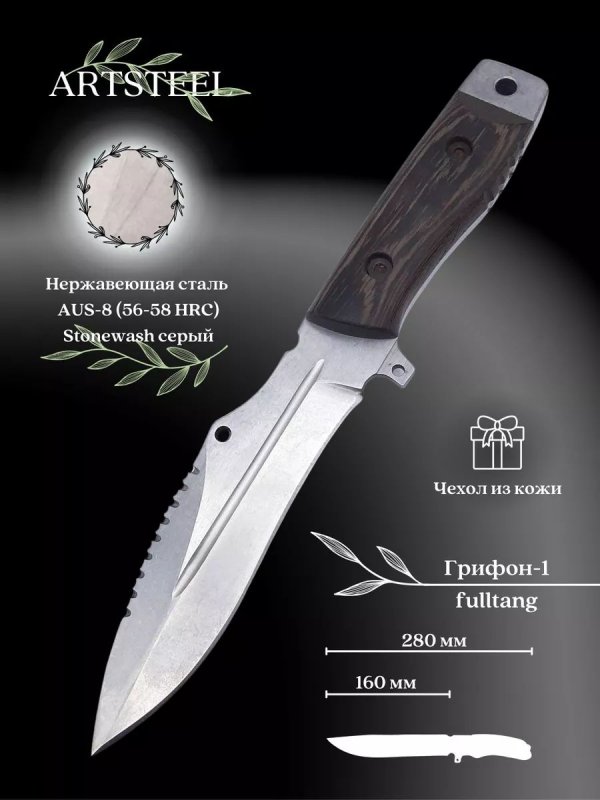 Нож Грифон 1, сталь AUS8, рукоять венге в интернет-магазине art-steel.ru, фото