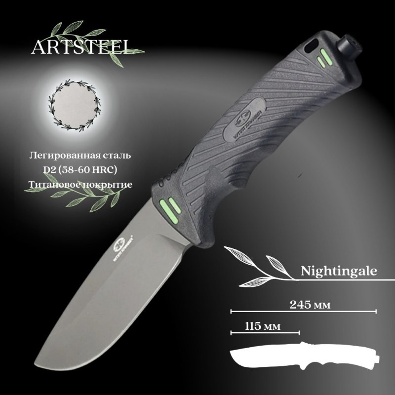 Туристический нож WithArmour Nightingale, сталь D2, рукоять термопластик в интернет-магазине art-steel.ru, фото