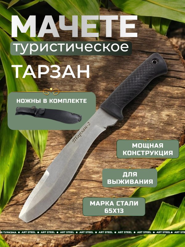 Мачете Тарзан 2, сталь 65Х13, длина клинка 195 мм в интернет-магазине art-steel.ru, фото