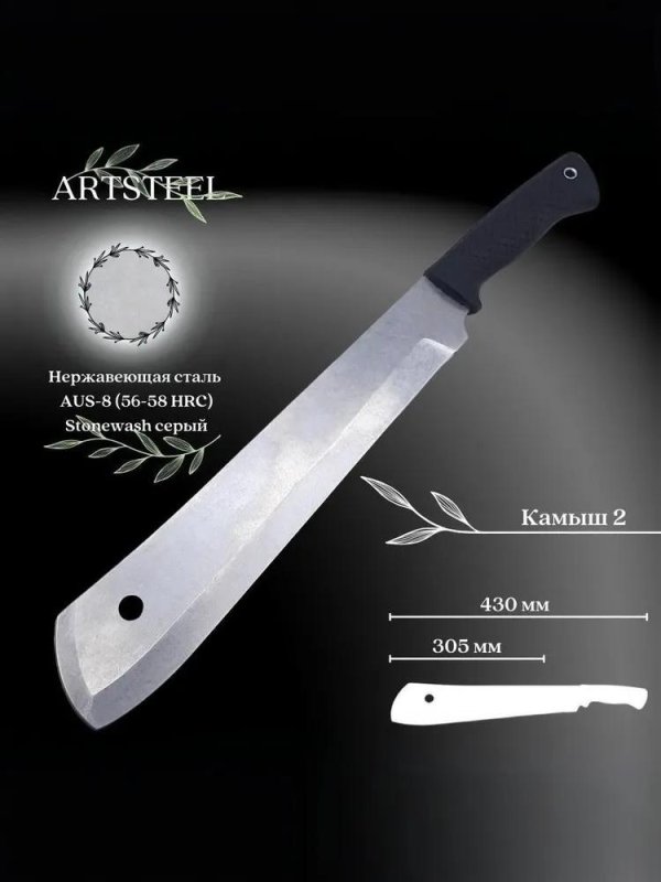 Мачете Камыш 1, сталь AUS8 в интернет-магазине art-steel.ru, фото