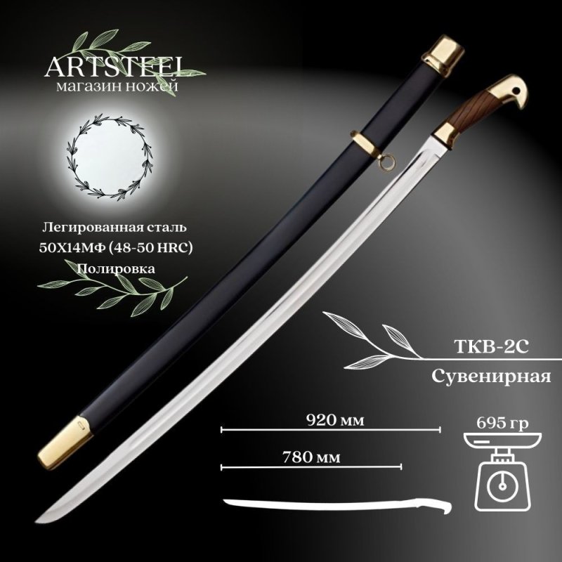 Сувенирная шашка ТКВ-2С драгунская в интернет-магазине art-steel.ru, фото