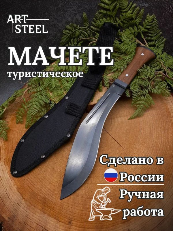 Мачете Бумеранг, из стали 65Г, длина клинка 275 мм в интернет-магазине art-steel.ru, фото