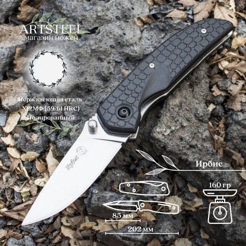 Складной нож Ирбис, сталь Х12МФ, рукоять эластрон в интернет-магазине art-steel.ru, фото