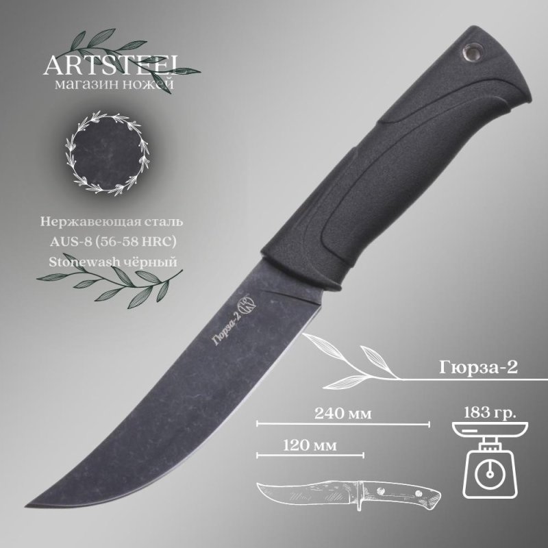 Охотничий нож Гюрза-2 (скинер), сталь AUS8, рукоять эластрон в интернет-магазине art-steel.ru, фото