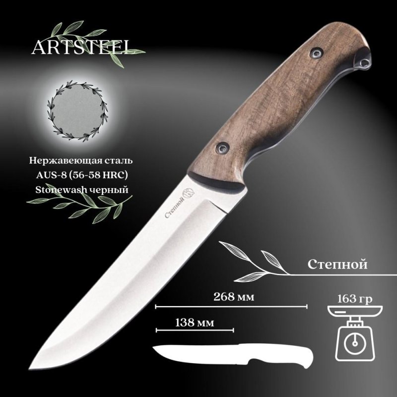 Туристический нож Степной, сталь AUS8, рукоять дерево в интернет-магазине art-steel.ru, фото