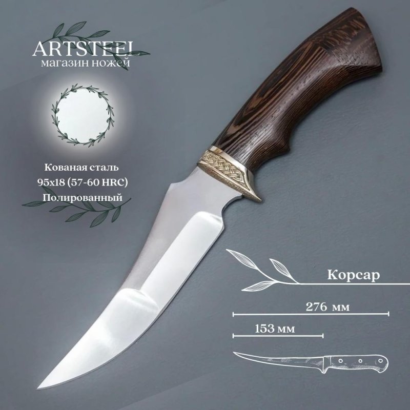 Нож Корсар из стали 95х18, рукоять венге, литьё мельхиор в интернет-магазине art-steel.ru, фото