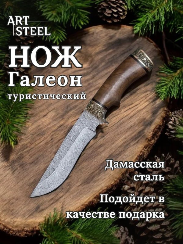 Нож Галеон из дамасской стали, рукоять ореховый кап, литьё мельхиор в интернет-магазине art-steel.ru, фото