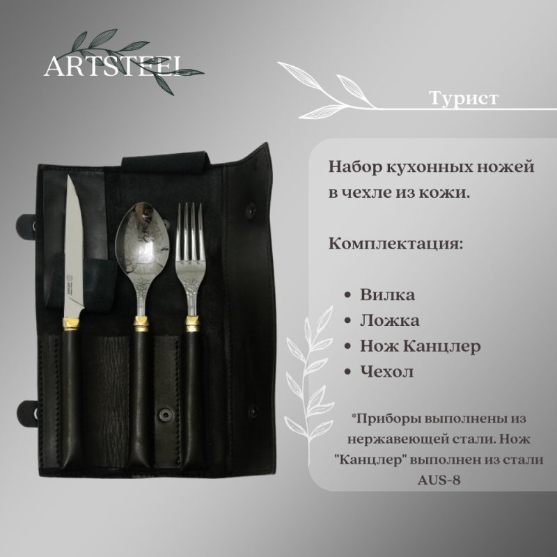 Набор столовых приборов Турист в интернет-магазине art-steel.ru, фото