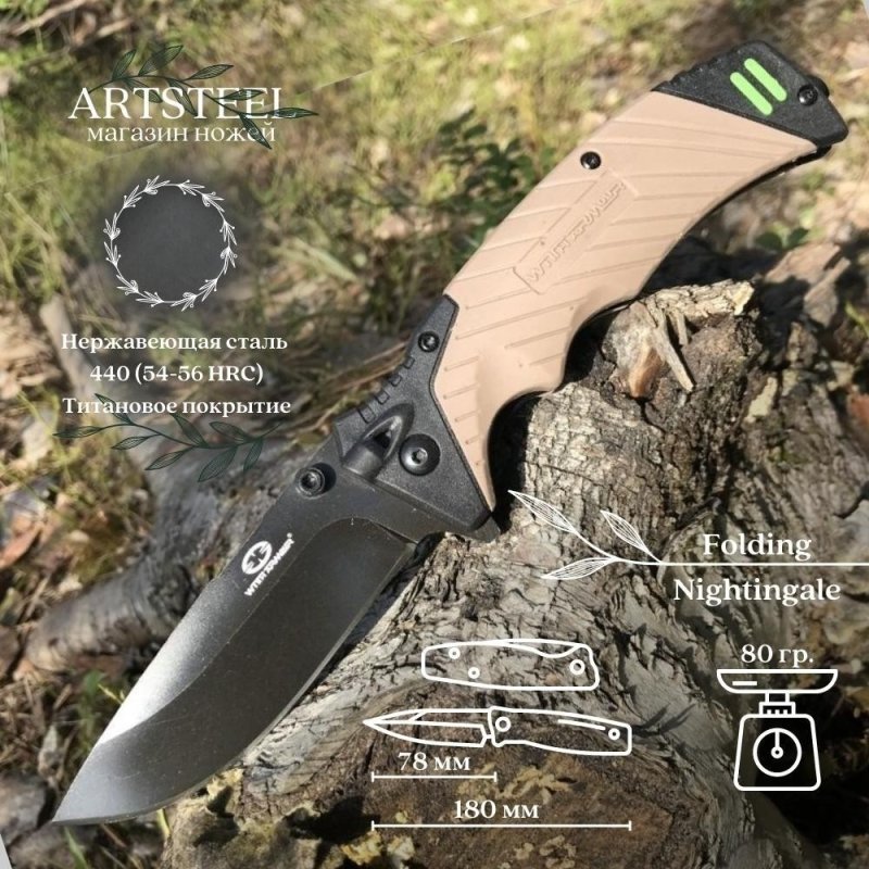 Складной нож Folding Nightingale, сталь 440, рукоять пластик, резина в интернет-магазине art-steel.ru, фото