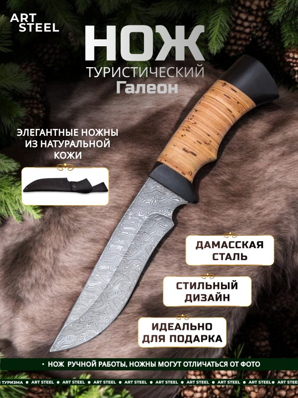 Нож Галеон из дамасской стали, рукоять береста, граб в интернет-магазине art-steel.ru, фото
