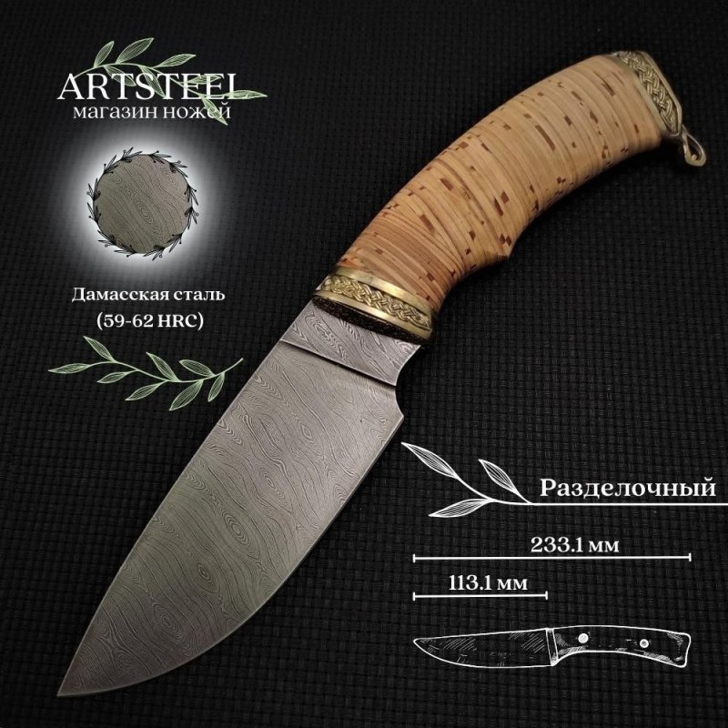 Нож Разделочный из дамасской стали, рукоять береста, литьё мельхиор в интернет-магазине art-steel.ru, фото