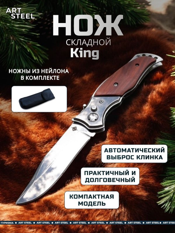 Автоматический складной нож King (кнопочный), сталь 40х13, рукоять дерево, сталь в интернет-магазине art-steel.ru, фото