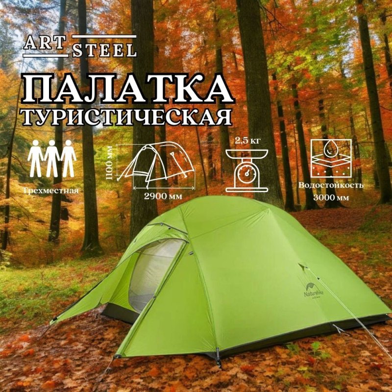 Палатка сверхлегкая трехместная Naturehike NH18T030-T с ковриком, светло-зеленая, 20D в интернет-магазине art-steel.ru, фото