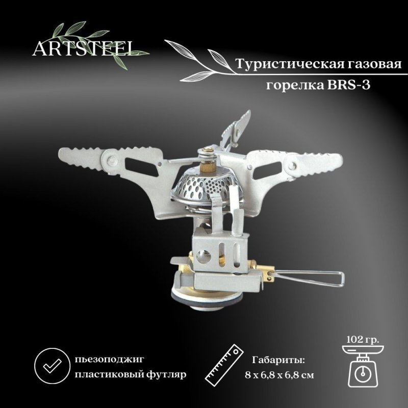 Туристическая газовая горелка BRS-3 с пьезоподжигом в интернет-магазине art-steel.ru, фото