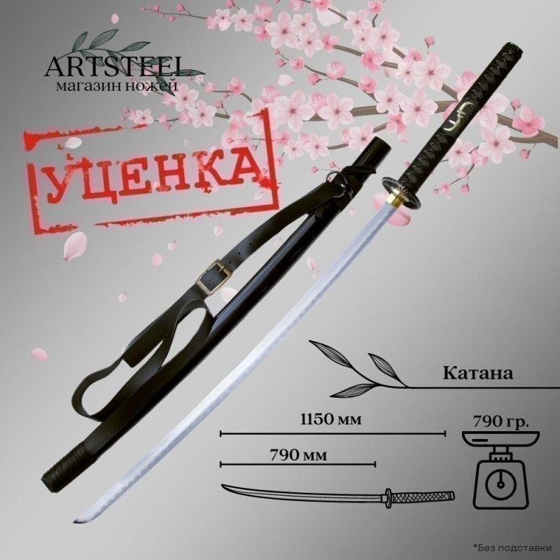 Катана сувенирная Мастер Клинок, сталь 420, длина лезвия 790 мм в интернет-магазине art-steel.ru, фото
