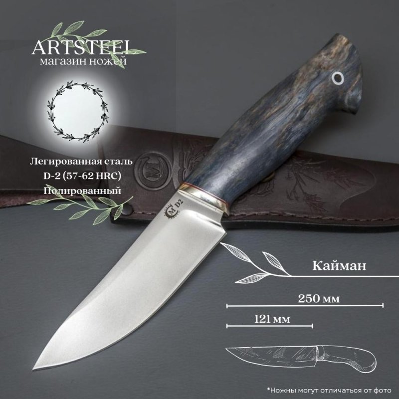 Нож Кайман из стали D2, рукоять карельская береза, литьё мельхиор в интернет-магазине art-steel.ru, фото